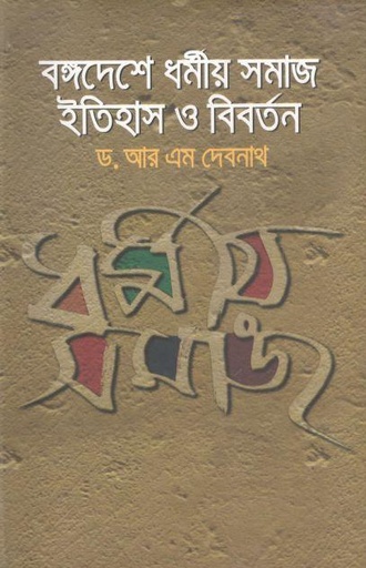 [9789849139522-1] বঙ্গদেশ ধর্মীয় সমাজ ইতিহাস ও বিবর্তন