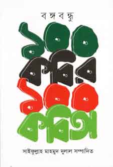 [9789849436706-1] বঙ্গবন্ধু : ১০০ কবির ১০০ কবিতা