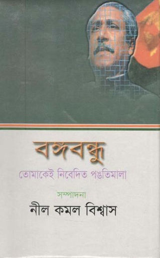 [9789848954251-1] বঙ্গবন্ধু : তোমাকেই নিবেদিত পন্থিমালা