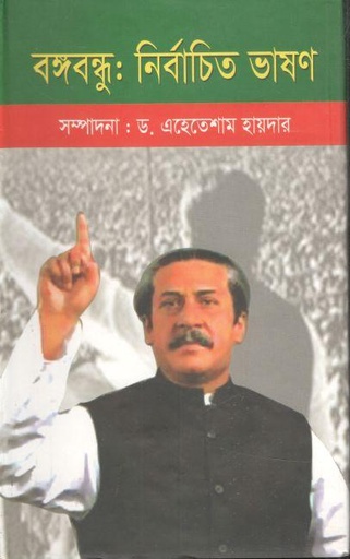 [9789848457303-1] বঙ্গবন্ধু : নির্বাচিত ভাষণ