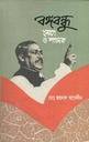 বঙ্গবন্ধু : নেতা ও শাসক