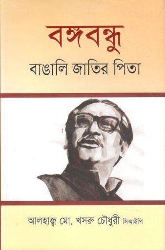 [9789849049760-1] বঙ্গবন্ধু : বাঙালি জাতির পিতা