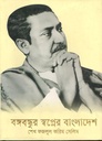 বঙ্গবন্ধুর স্বপ্নের বাংলাদেশ (ত্রয়ী)