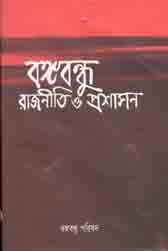 [984-2924] বঙ্গবন্ধু : রাজনীতি ও প্রশাসন