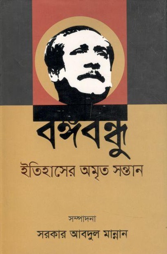 [9789848000984-1] বঙ্গবন্ধু ইতিহাসের অমৃত সন্তান