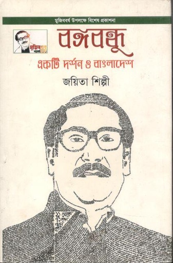 [9789843486769-1] বঙ্গবন্ধু একটি দর্শন ও বাংলাদেশ