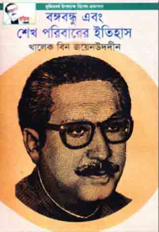 [9789849396734-1] বঙ্গবন্ধু এবং শেখ পরিবারের ইতিহাস