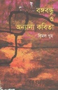 বঙ্গবন্ধু ও অন্যান্য কবিতা