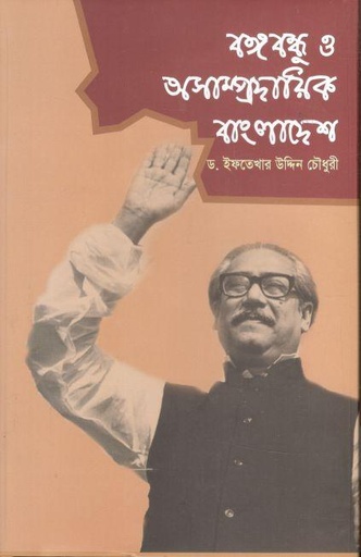 [9789849637165-1] বঙ্গবন্ধু ও অসাম্প্রদায়িক বাংলাদেশ