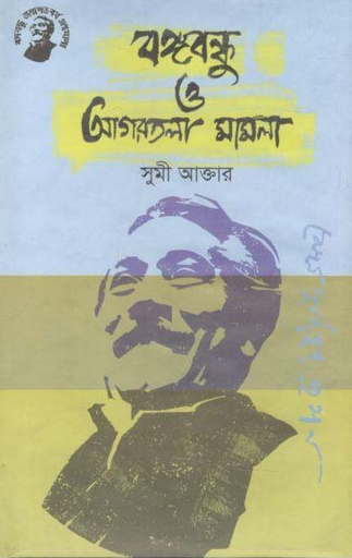 [9789848179093-1] বঙ্গবন্ধু ও আগরতলা মামলা