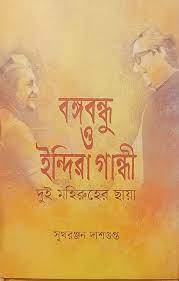 [9789849571490-1] বঙ্গবন্ধু ও ইন্দিরা গান্ধি (জিনিয়াস)