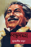 [9789849440239-1] বঙ্গবন্ধুসমগ্র (সময়)