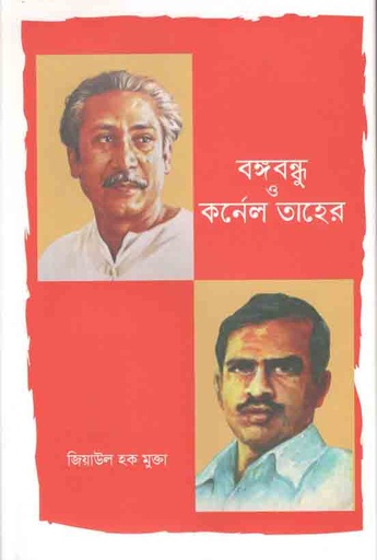 [9789848990407-1] বঙ্গবন্ধু ও কর্ণেল তাহের