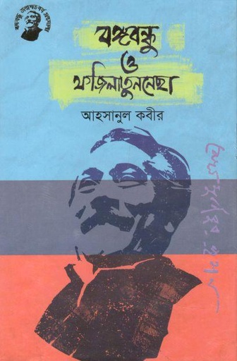 [9789848179185-1] বঙ্গবন্ধু ও ফজিলাতুননেছা