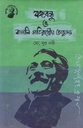 বঙ্গবন্ধু ও বাঙালি জাতিরাষ্ট্রের অভ্যুদয়