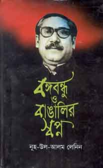 [9847011200767-1] বঙ্গবন্ধু ও বাঙালির স্বপ্ন
