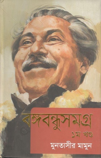 [9789844583894-1] বঙ্গবন্ধুসমগ্র : খন্ড ১ (মুনতাসীর মামুন)