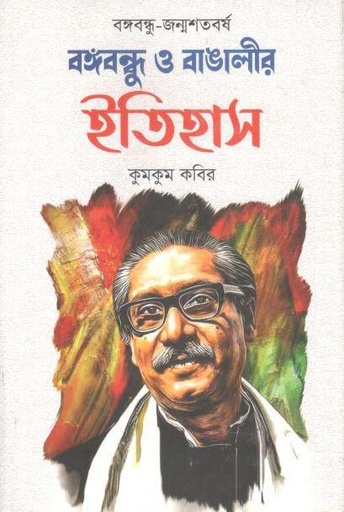 [9789843470783-1] বঙ্গবন্ধু ও বাঙালীর ইতিহাস : বঙ্গবন্ধু জন্মশতবর্ষ