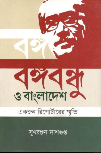 [9789849571476-1] বঙ্গবন্ধু ও বাংলাদেশ : একজন রিপোর্টারের স্মৃতি