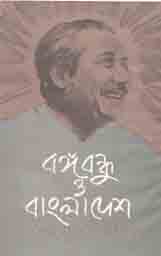 [9789840423323-1] বঙ্গবন্ধু ও বাংলাদেশ (আগামী)