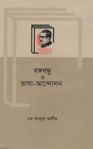 [9789840760817-1] বঙ্গবন্ধু ও ভাষা আন্দোলন