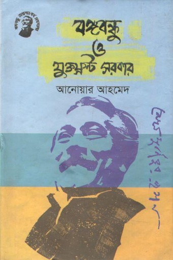 [9789848179079-1] বঙ্গবন্ধু ও যুক্তফ্রন্ট সরকার