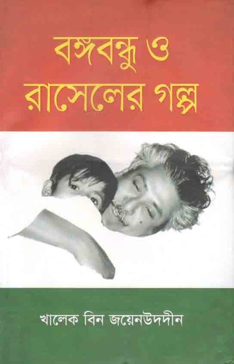 [9789849548102-1] বঙ্গবন্ধু ও রাসেলের গল্প