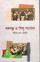 বঙ্গবন্ধু ও শিশু সংগঠন