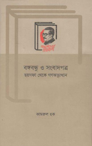 [9789840760831-1] বঙ্গবন্ধু ও সংবাদপত্র : ছয়দফা থেকে গণঅভ্যুত্থান