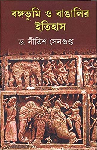 [9788129508102-1] বঙ্গভূমি ও বাঙালির ইতিহাস