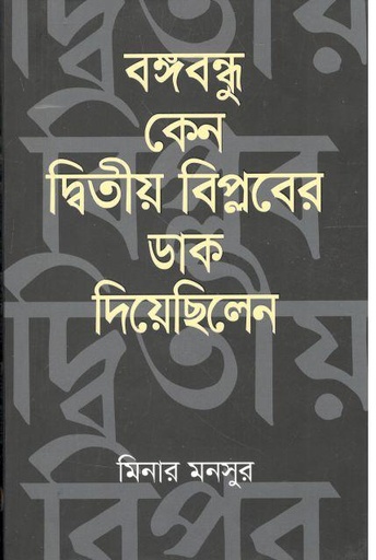 [9789849571414-1] বঙ্গবন্ধু কেন দ্বিতীয় বিপ্লবের ডাক দিয়েছিলেন