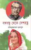 [9789849433071-1] বঙ্গবন্ধু থেকে দেশরত্ন (জনতা)
