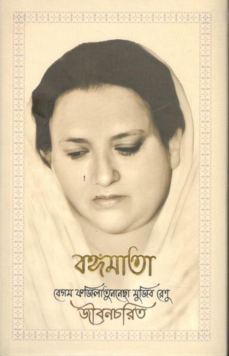 [9789849557623-1] বঙ্গমাতা বেগম ফজিলাতুননেছ মুজিব রেণু : জীবনচরিত
