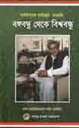 বঙ্গবন্ধু থেতক বিশ্ববন্ধু