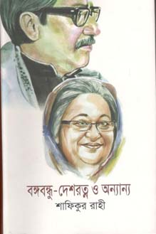 [9789848059272-1] বঙ্গবন্ধু দেশরত্ন ও অন্যান্য