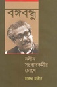 বঙ্গবন্ধু নবীন সংবাদকর্মীদের চোখে