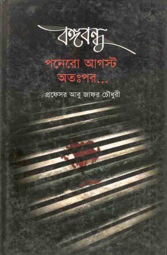 [9789849249269-1] বঙ্গবন্ধু পনেরো আগস্ট অতঃপর...