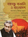 বঙ্গবন্ধু বাঙালি ও বাংলাদেশ (মেরিট ফেয়ার)