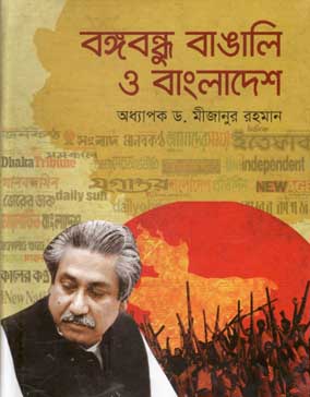 [9847013104417-1] বঙ্গবন্ধু বাঙালি ও বাংলাদেশ (মেরিট ফেয়ার)