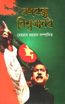 [9789845074117-1] বঙ্গবন্ধু বিশ্বমানব