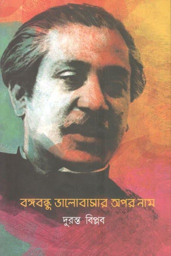 [9789849697657-1] বঙ্গবন্ধু ভালোবাসার অপর নাম
