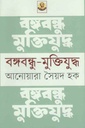 বঙ্গবন্ধু মুক্তিযুদ্ধ