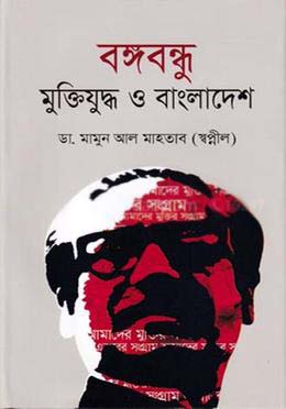 [9789849556961-1] বঙ্গবন্ধু মুক্তিযুদ্ধ ও বাংলাদেশ (মাওলা)