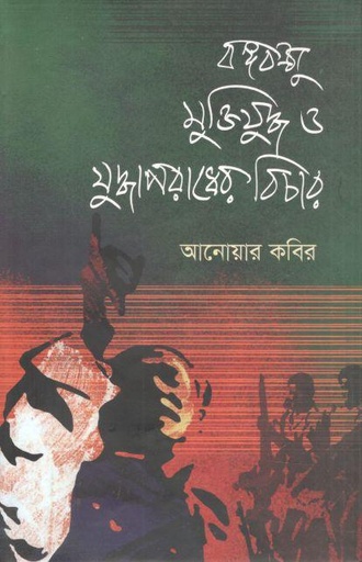 [9789849382263-1] বঙ্গবন্ধু মুক্তিযুদ্ধ ও যুদ্ধাপরাধের বিচার