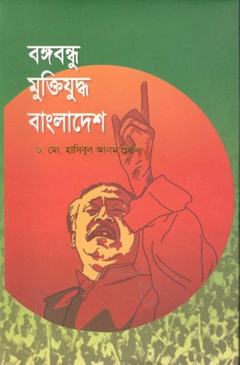 [9789846032758-1] বঙ্গবন্ধু মুক্তিযুদ্ধ বাংলাদেশ (পলল প্রকাশনী)