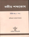 বঙ্গীয় শব্দকোষ : ২ খণ্ডে ১ সেট