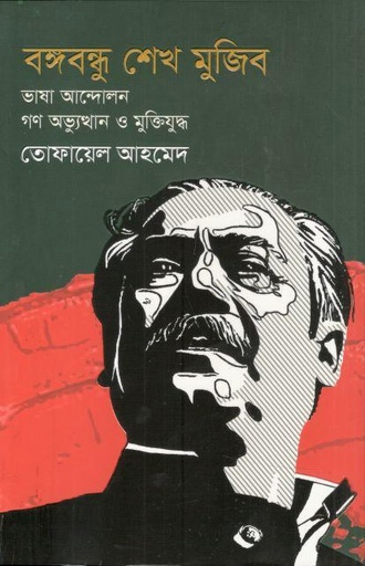 [9789849873433-1] বঙ্গবন্ধু শেখ মুজিব : ভাষা আন্দোলন গণ অভ্যুথান ও মুক্তিযুদ্ধ