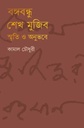 বঙ্গবন্ধু শেখ মুজিব : স্মৃতি ও অনুভবে