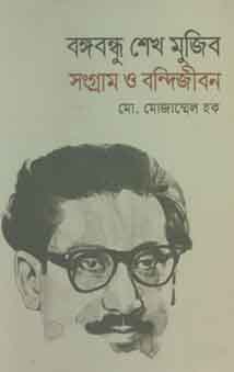 [9789840421275-1] বঙ্গবন্ধু শেখ মুজিব সংগ্রাম ও বন্দিজীবন
