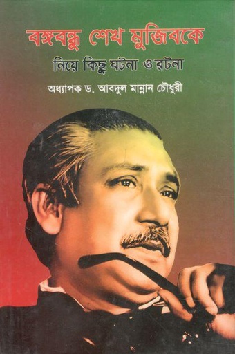 [9789849334446-1] বঙ্গবন্ধু শেখ মুজিবকে নিয়ে কিছু ঘটনা ও রটনা